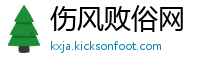 伤风败俗网